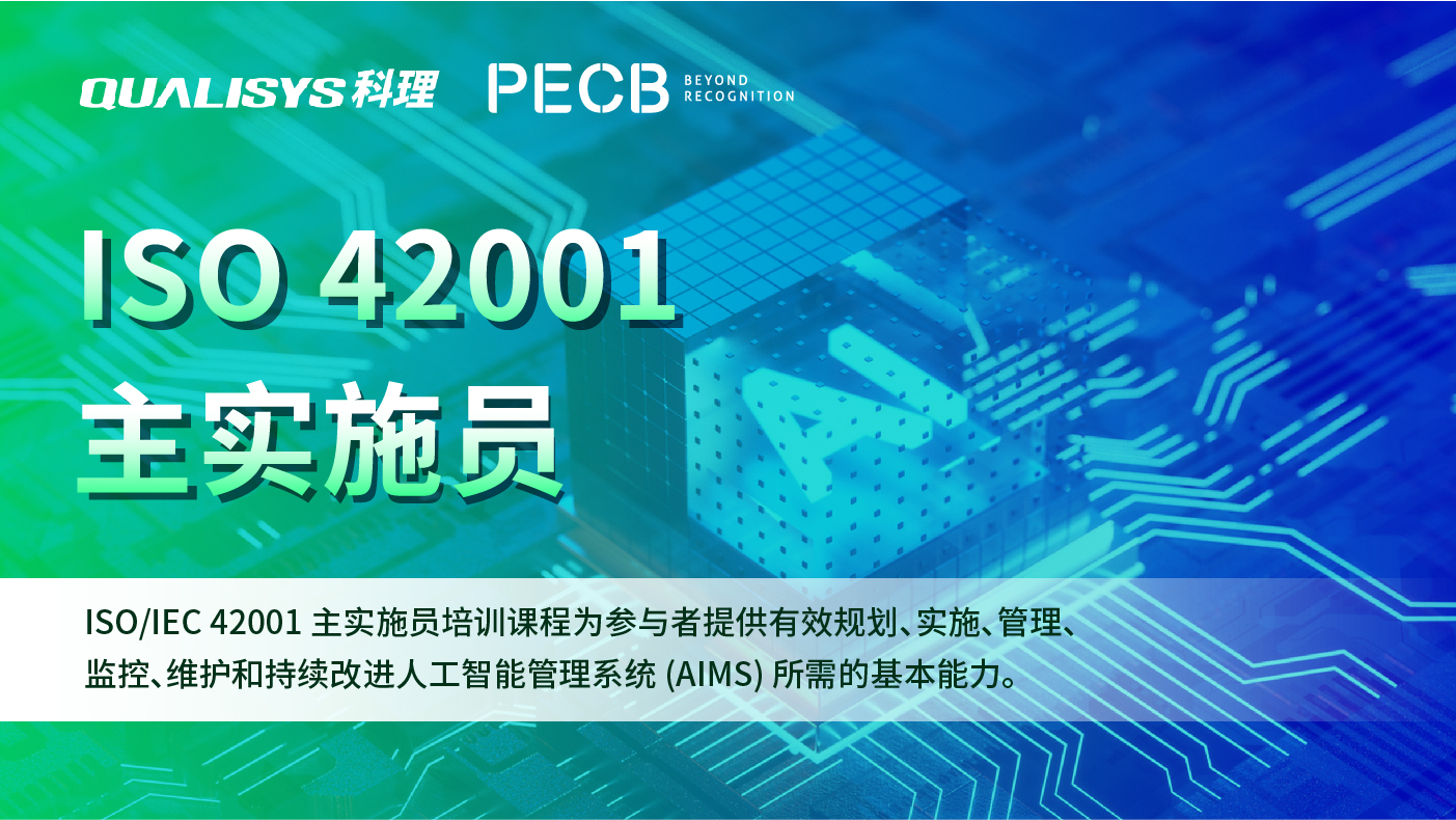PECB ISO42001 主实施员认证