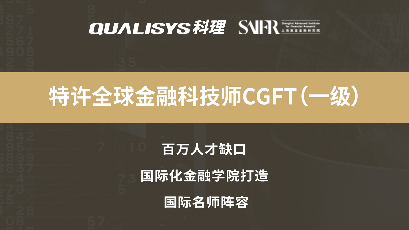 特许全球金融科技师CGFT(一级)