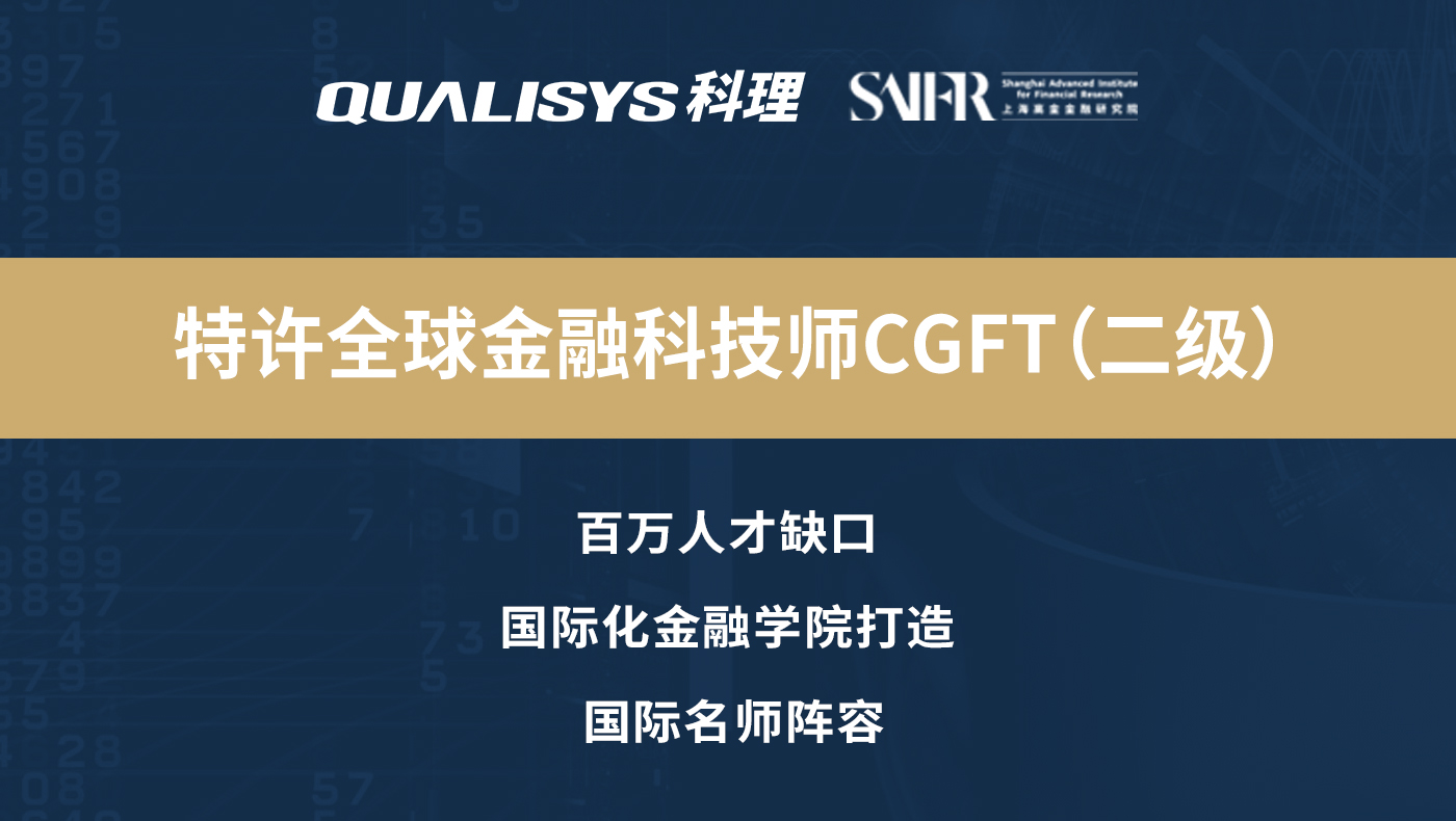 特许全球金融科技师CGFT(二级)