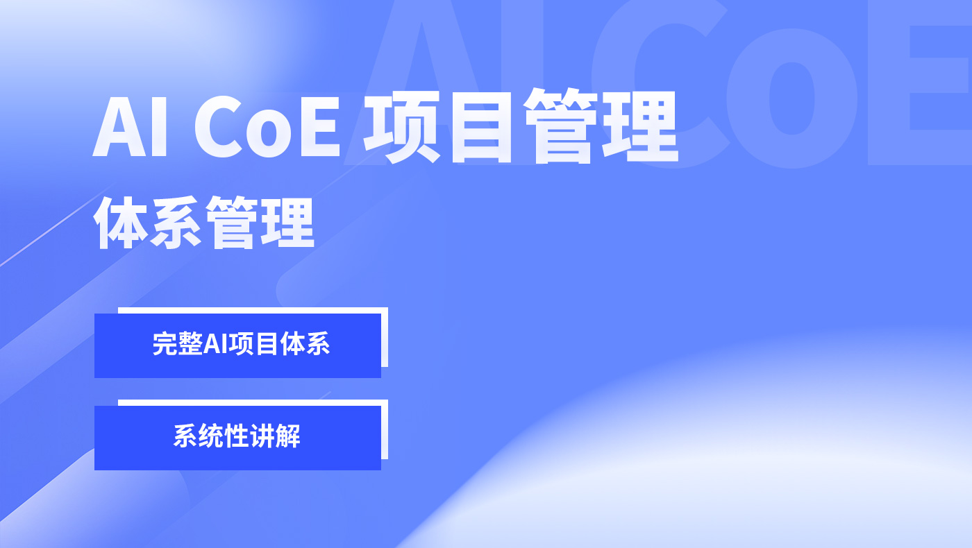 AI CoE 项目管理-体系管理