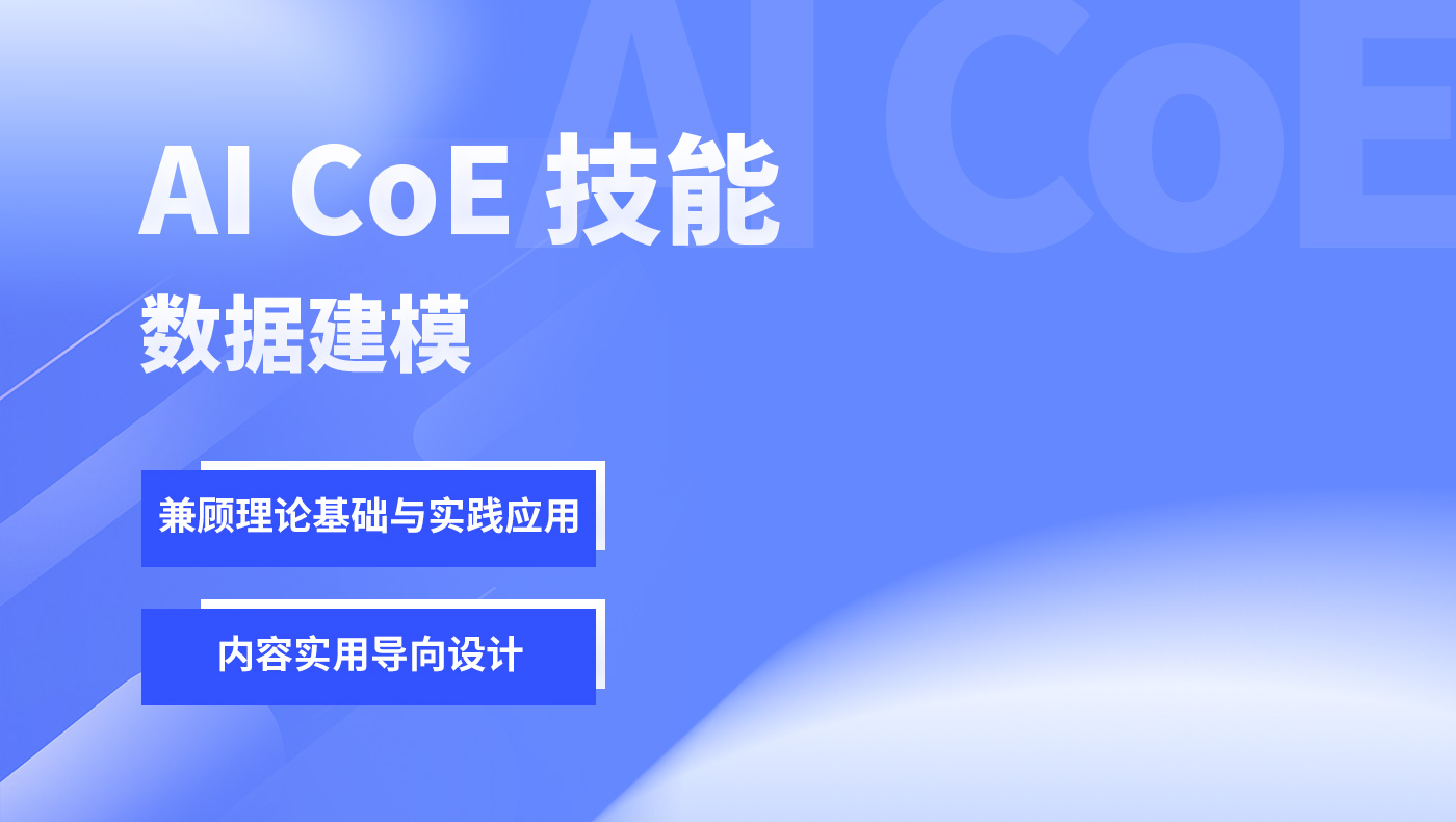 AI CoE 技能-数据建模