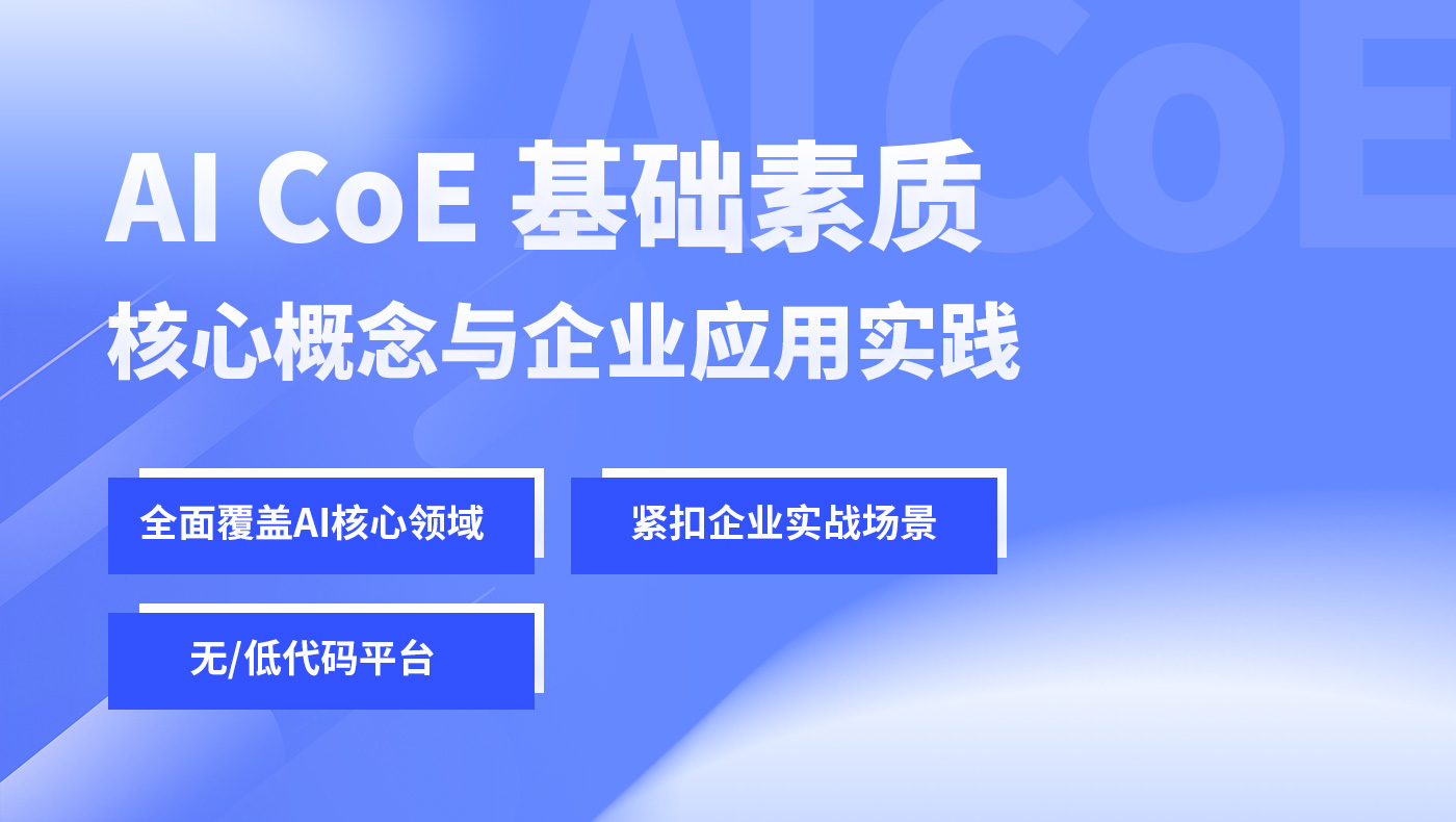 AI COE 基础素质-核心概念与企业应用实践