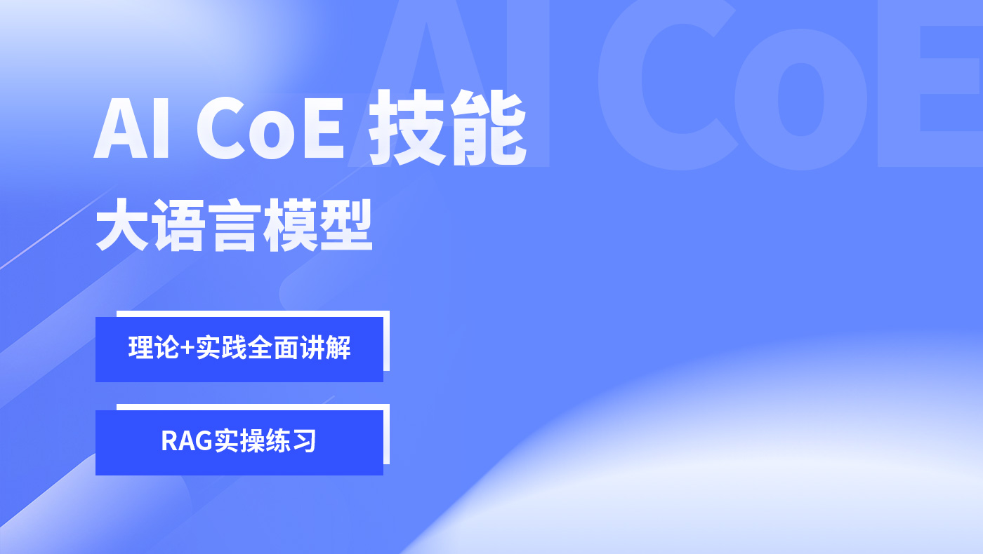 AI CoE 技能-大语言模型