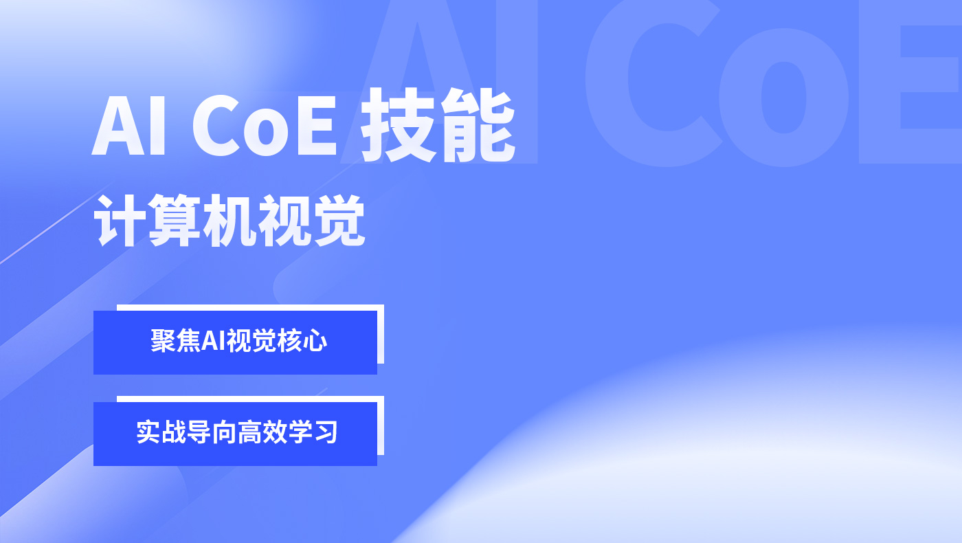 AI CoE 技能-计算机视觉