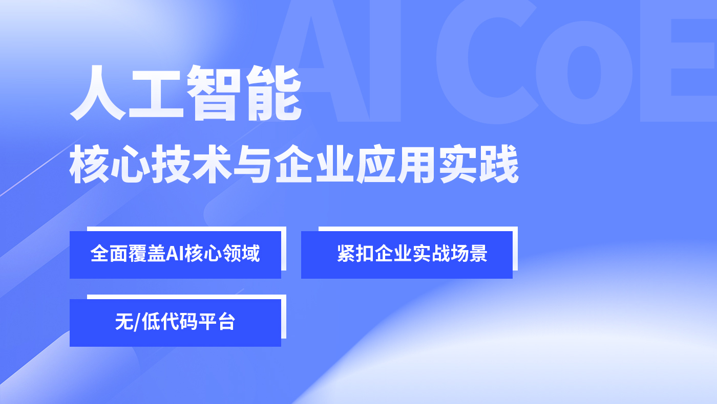 AI 人工智能核心技术与企业应用实践