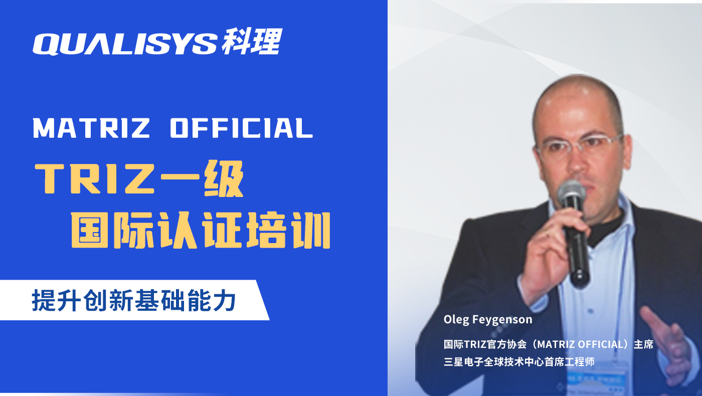 国际TRIZ协会（MATRIZ official）一级认证