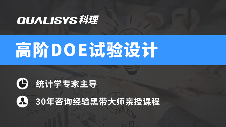 高阶DOE