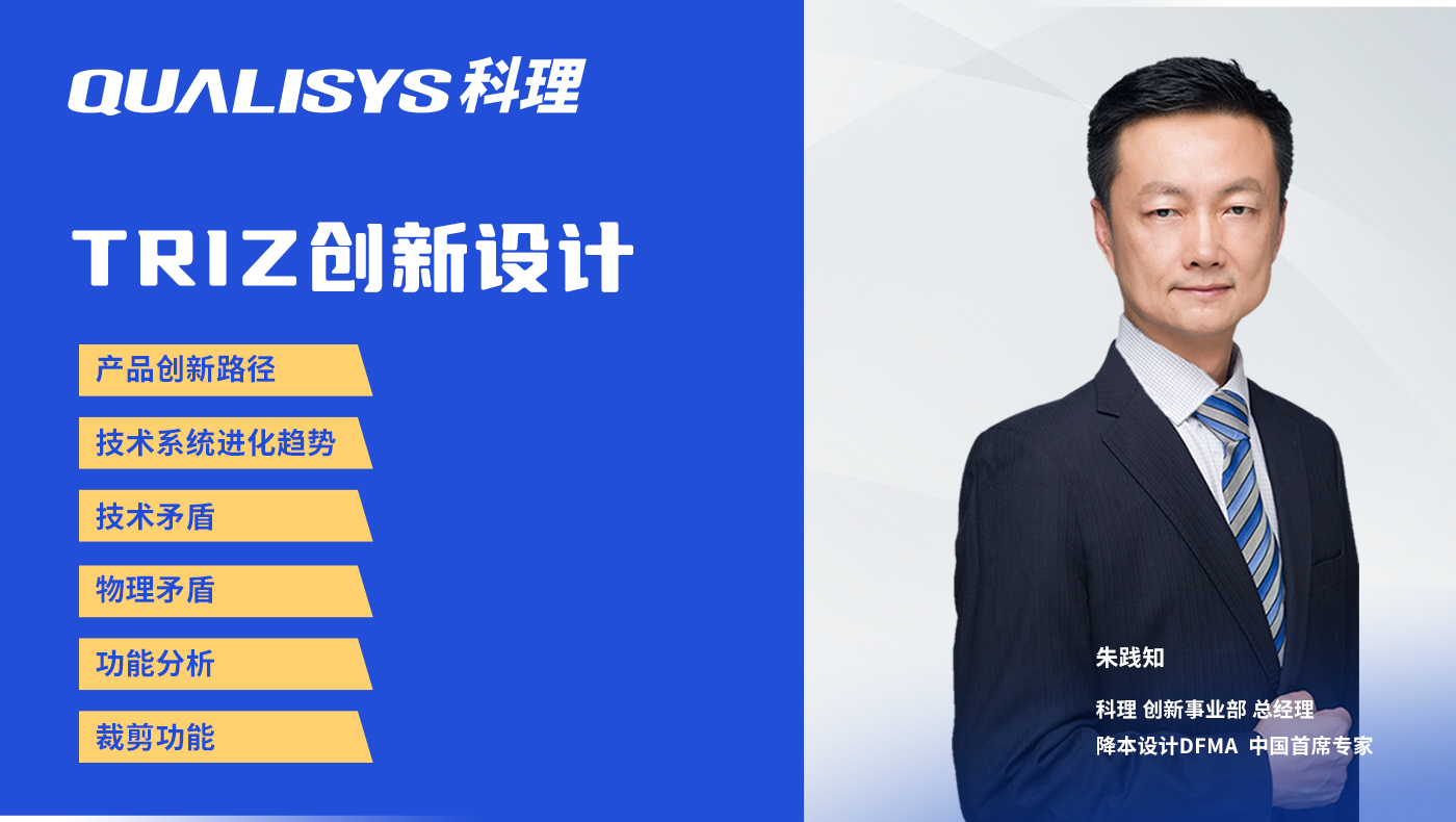 TRIZ创新设计及应用工具介绍