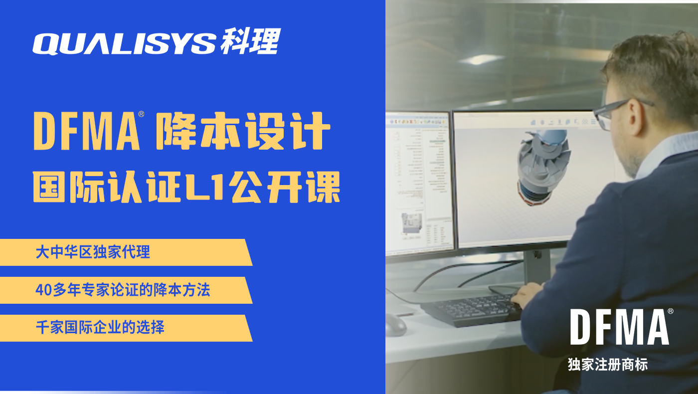 DFMA降本设计国际认证一级