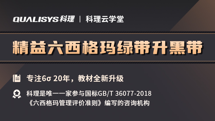 精益六西格玛绿带升黑带
