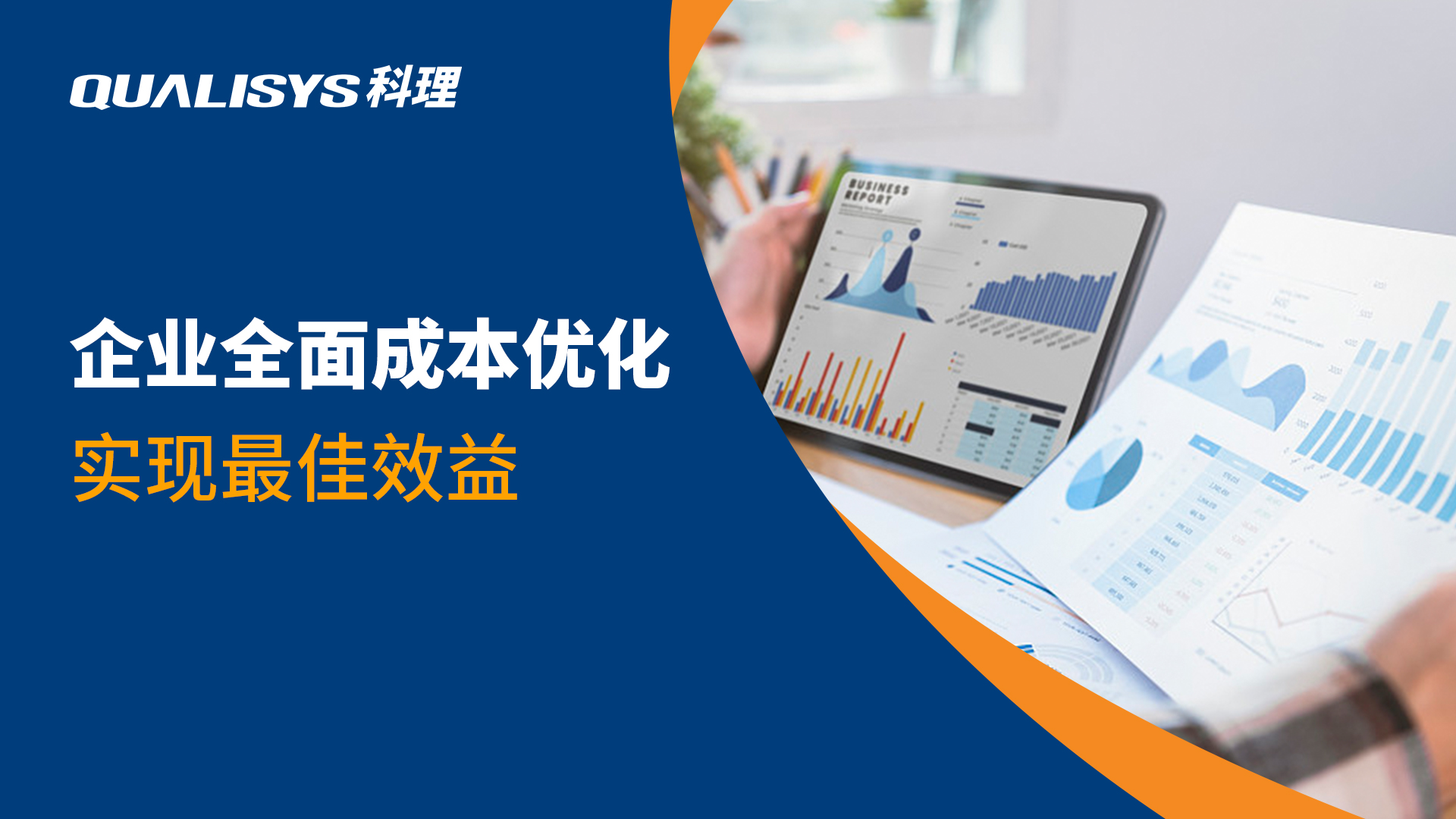 全面成本优化