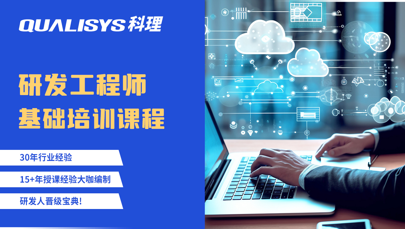 研发工程师基础培训