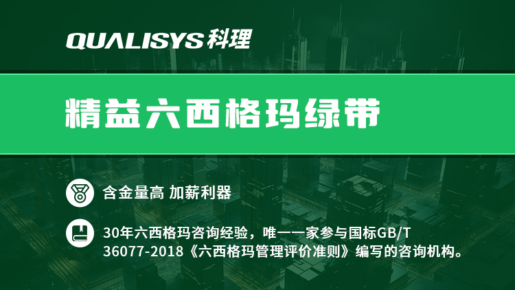 精益六西格玛绿带